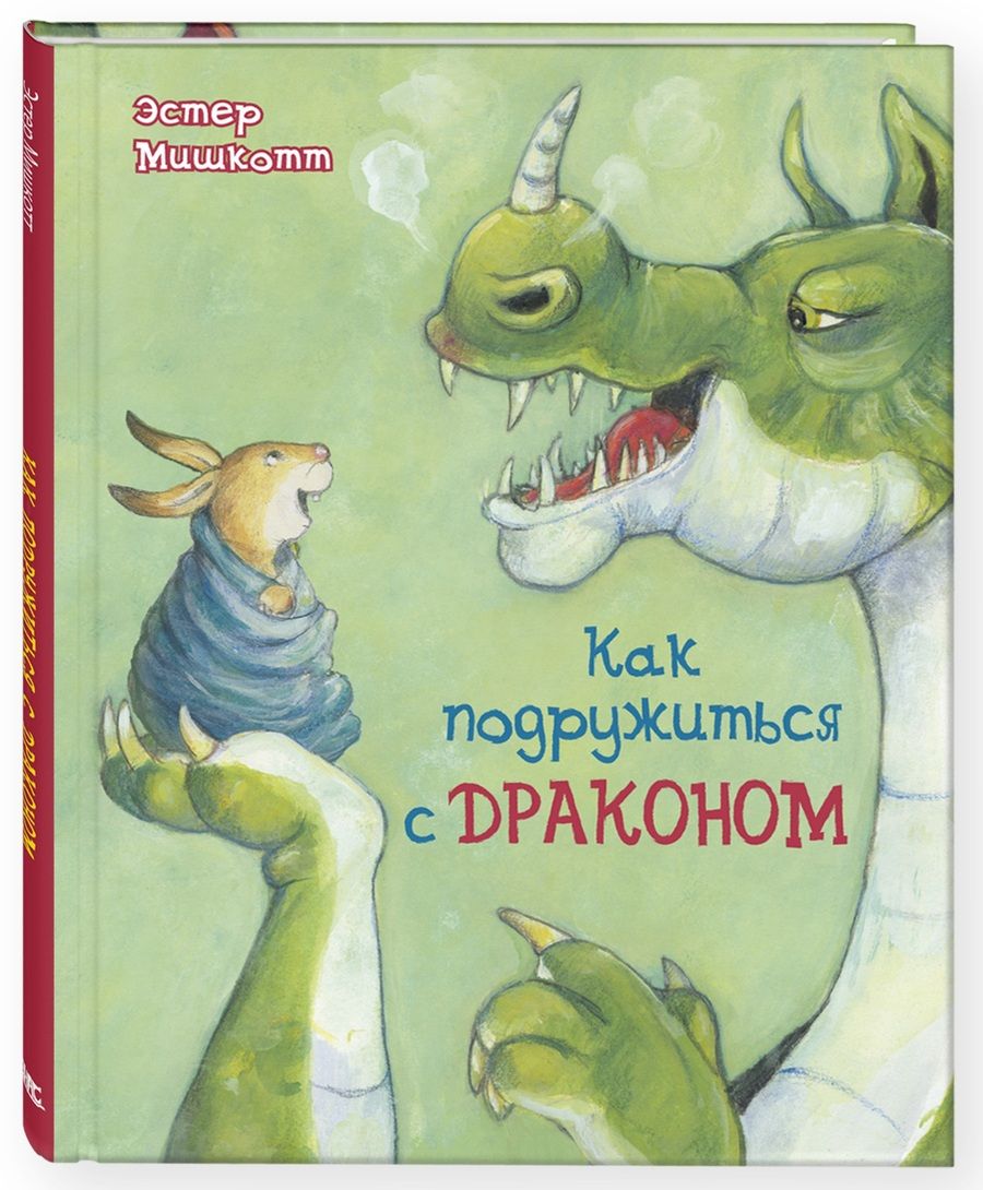 Обложка книги "Мишкотт: Как подружиться с драконом"