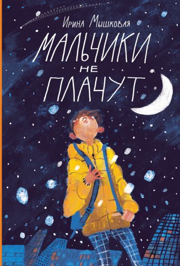 Обложка книги "Мышковая: Мальчики не плачут"