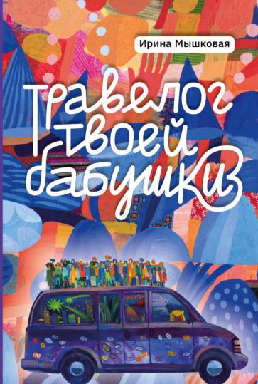 Обложка книги "Мышковая: Травелог твоей бабушки"