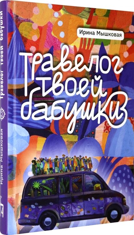 Фотография книги "Мышковая: Травелог твоей бабушки"