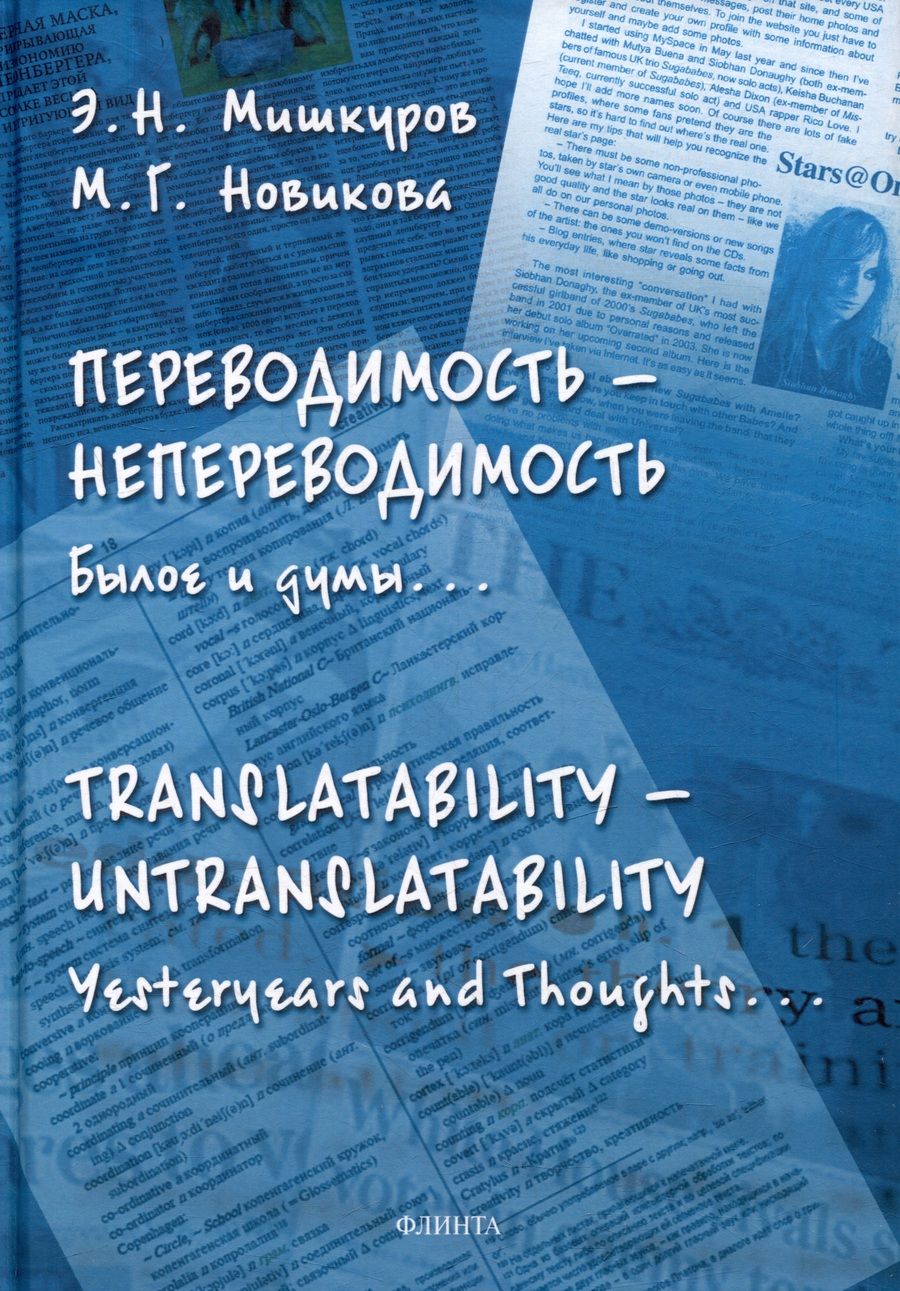 Обложка книги "Мишкуров, Новикова: Переводимость — непереводимость. Былое и думы"