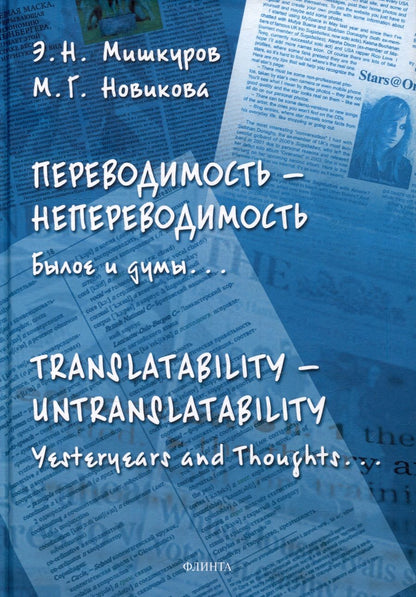 Обложка книги "Мишкуров, Новикова: Переводимость — непереводимость. Былое и думы"