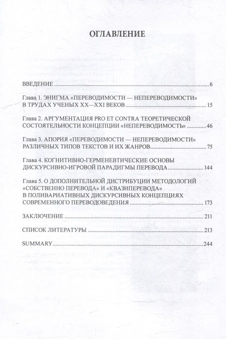 Фотография книги "Мишкуров, Новикова: Переводимость — непереводимость. Былое и думы"