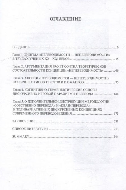 Фотография книги "Мишкуров, Новикова: Переводимость — непереводимость. Былое и думы"