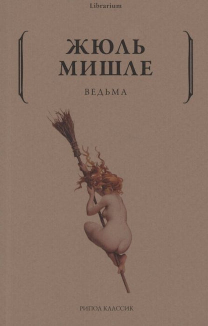 Обложка книги "Мишле: Ведьма"