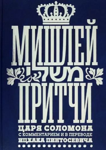 Обложка книги "Мишлей: Притчи царя Соломона"