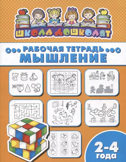 Обложка книги "Мышление. Рабочая тетрадь. 2-4 года"