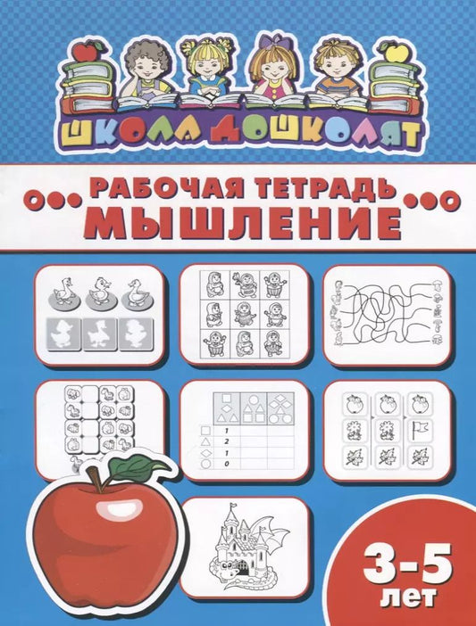 Обложка книги "Мышление. Рабочая тетрадь"