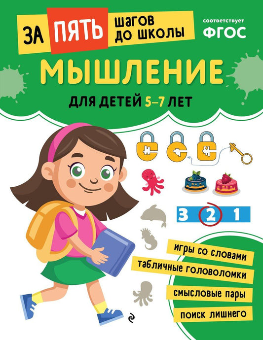 Обложка книги "Мышление: для детей 5-7 лет"