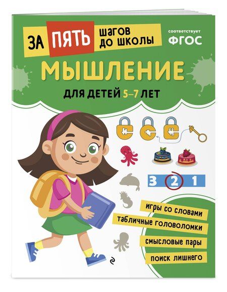 Фотография книги "Мышление: для детей 5-7 лет"