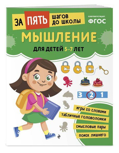 Фотография книги "Мышление: для детей 5-7 лет"