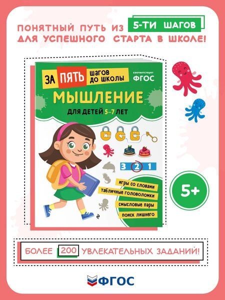 Фотография книги "Мышление: для детей 5-7 лет"