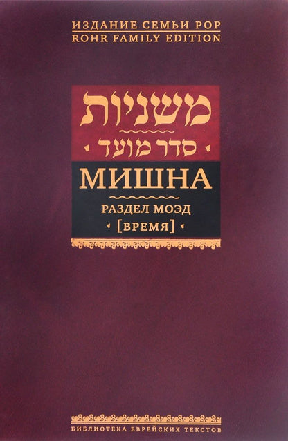 Обложка книги "Мишна. Раздел Моэд (Время). Изд. 2-е"