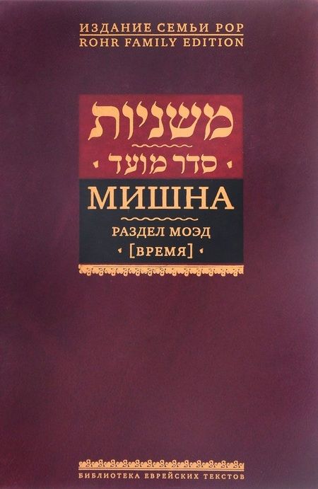Фотография книги "Мишна. Раздел Моэд (Время). Изд. 2-е"