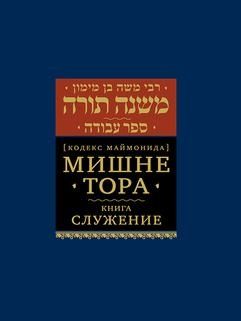 Обложка книги "Мишне Тора Кодекс Маймонида Книга Служение (БЕТНачМудр) Рабби Моше Бен Маймон"