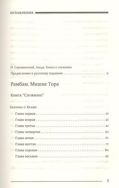 Фотография книги "Мишне Тора Кодекс Маймонида Книга Служение (БЕТНачМудр) Рабби Моше Бен Маймон"