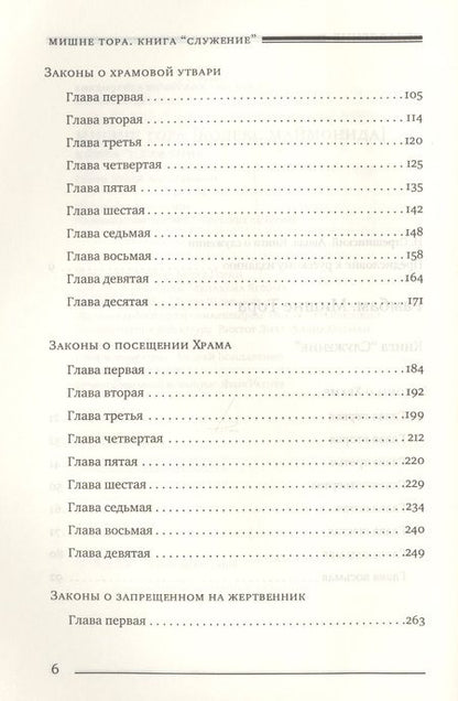 Фотография книги "Мишне Тора Кодекс Маймонида Книга Служение (БЕТНачМудр) Рабби Моше Бен Маймон"