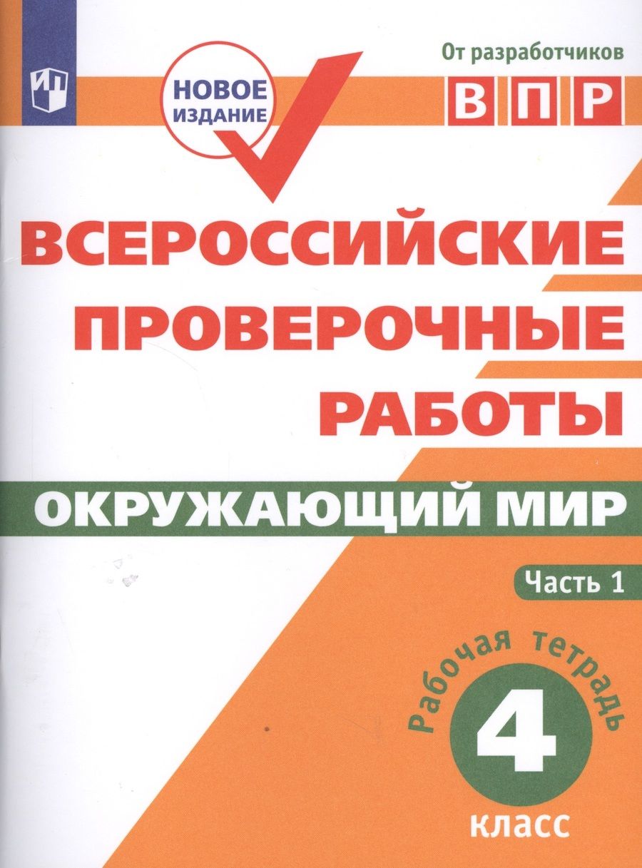 Обложка книги "Мишняева ЕленаВПР. Окружающий мир. 4 класс. Рабочая тетрадь. В 2-х частях. Часть 1"