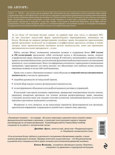Фотография книги "Мишо: Локомоция человека. Протокол обследования, оценка, лечение и профилактика травм"