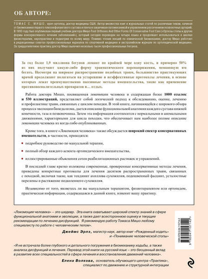 Фотография книги "Мишо: Локомоция человека. Протокол обследования, оценка, лечение и профилактика травм"