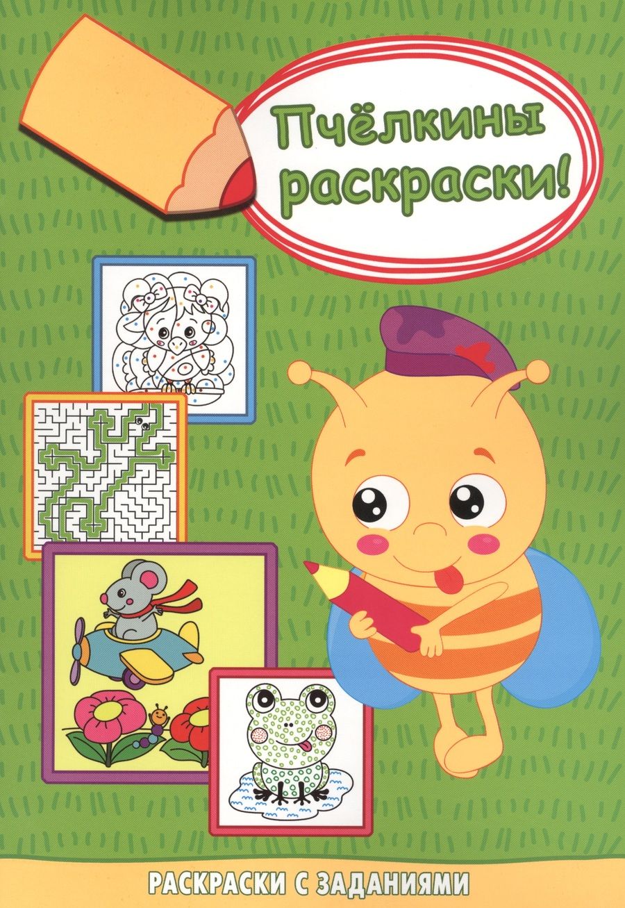 Обложка книги "Мышонок-пилот. Раскраски с заданиями"