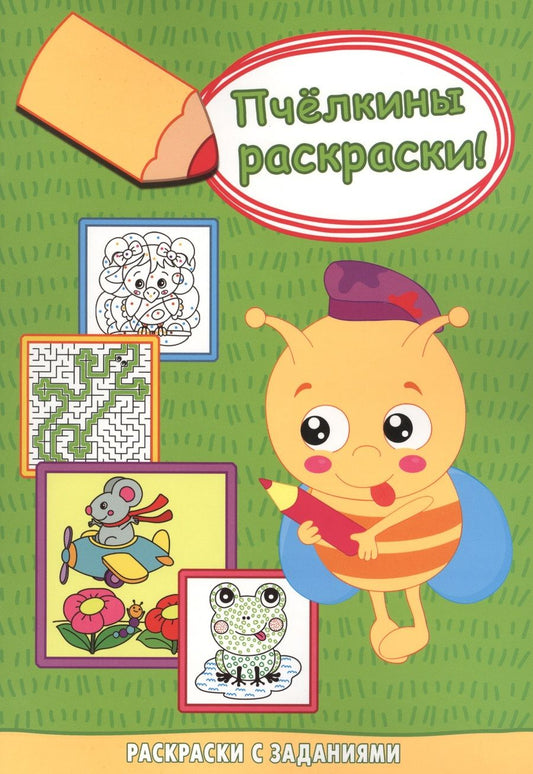 Обложка книги "Мышонок-пилот. Раскраски с заданиями"