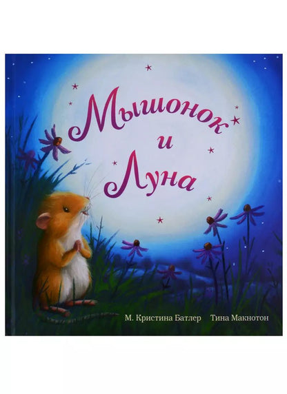 Обложка книги "Мышонок и Луна"