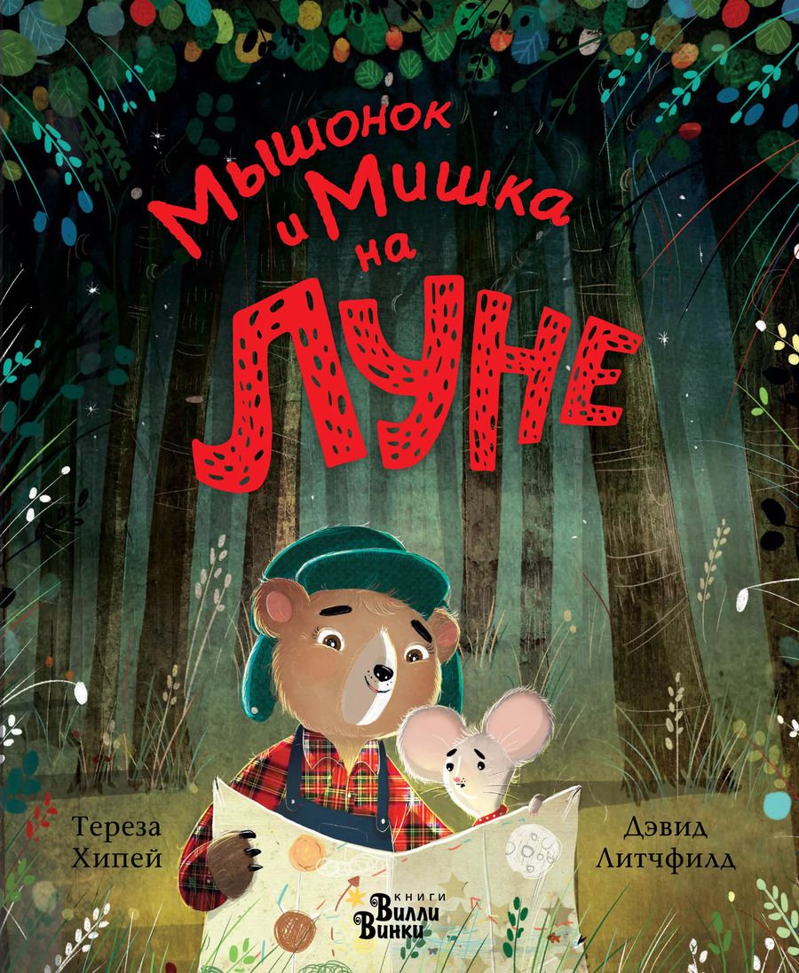 Обложка книги "Мышонок и Мишка на Луне"