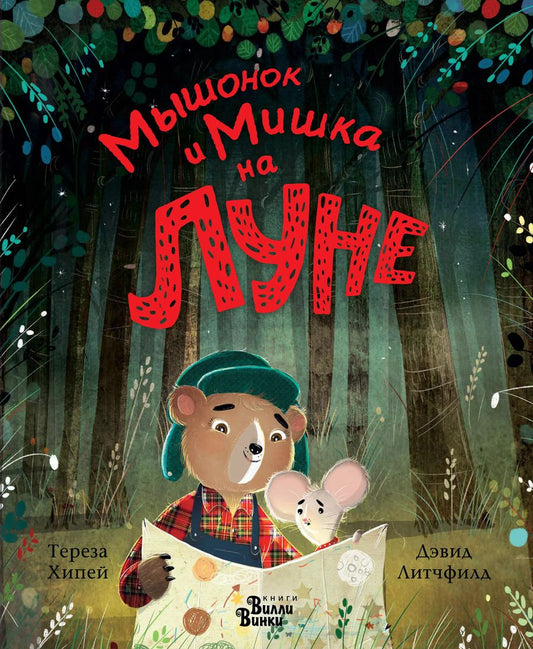 Обложка книги "Мышонок и Мишка на Луне"