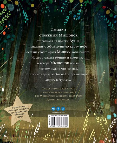 Фотография книги "Мышонок и Мишка на Луне"