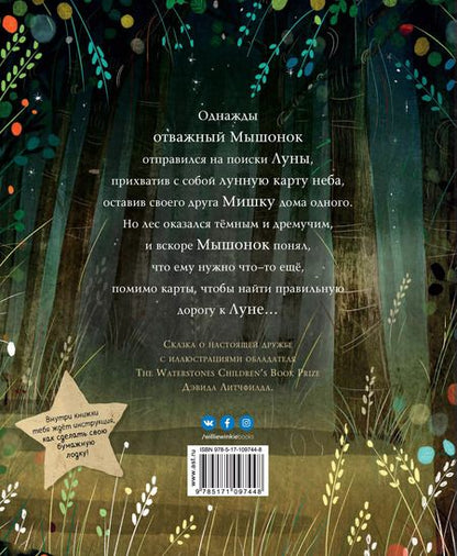 Фотография книги "Мышонок и Мишка на Луне"