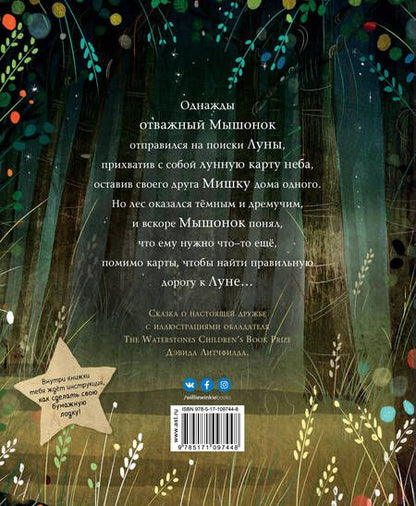 Фотография книги "Мышонок и Мишка на Луне"