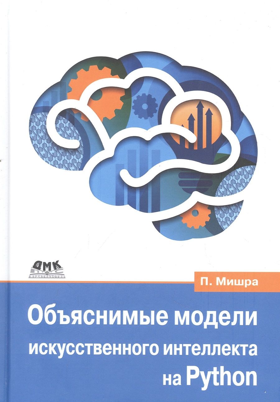 Обложка книги "Мишра: Объяснимые модели искусственного интеллекта на Python. Модель искусственного интеллекта"