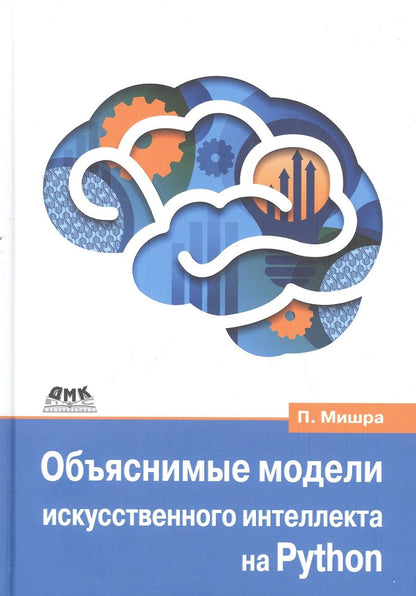 Обложка книги "Мишра: Объяснимые модели искусственного интеллекта на Python. Модель искусственного интеллекта"