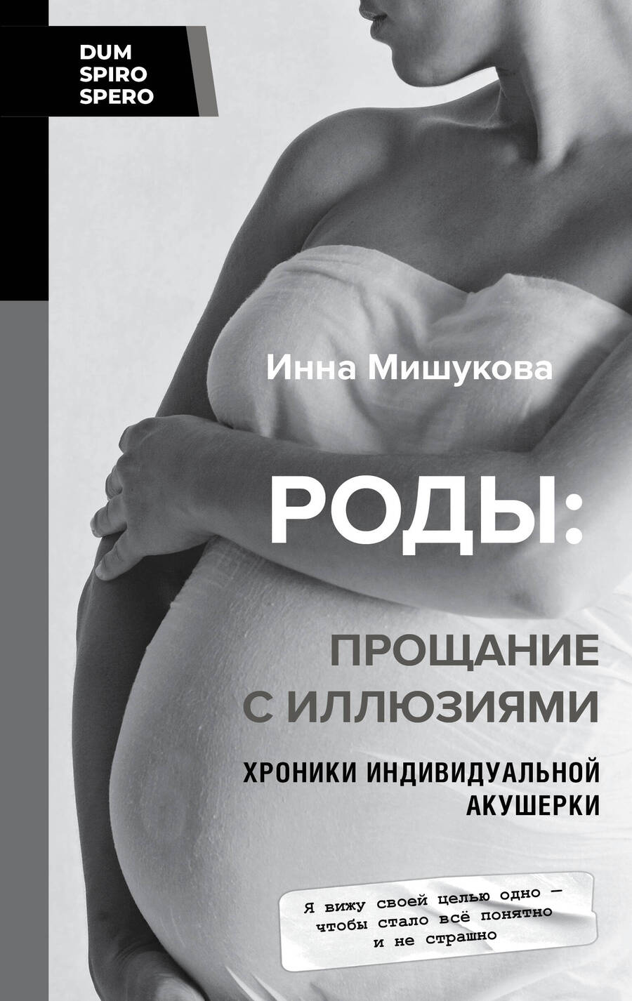 Обложка книги "Мишукова: Роды. Прощание с иллюзиями. Хроники индивидуальной акушерки"