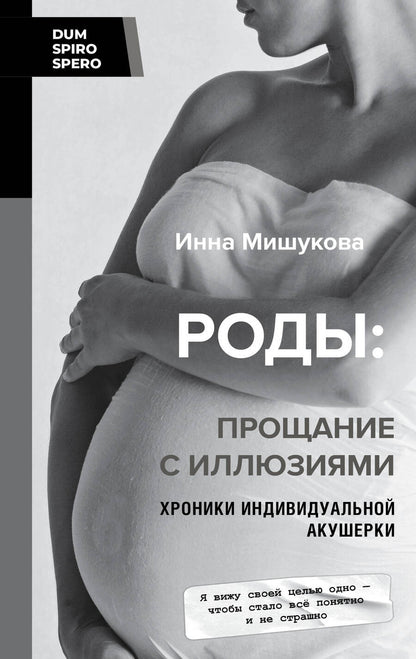 Обложка книги "Мишукова: Роды. Прощание с иллюзиями. Хроники индивидуальной акушерки"