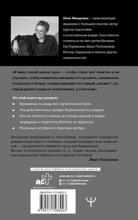 Фотография книги "Мишукова: Роды. Прощание с иллюзиями. Хроники индивидуальной акушерки"