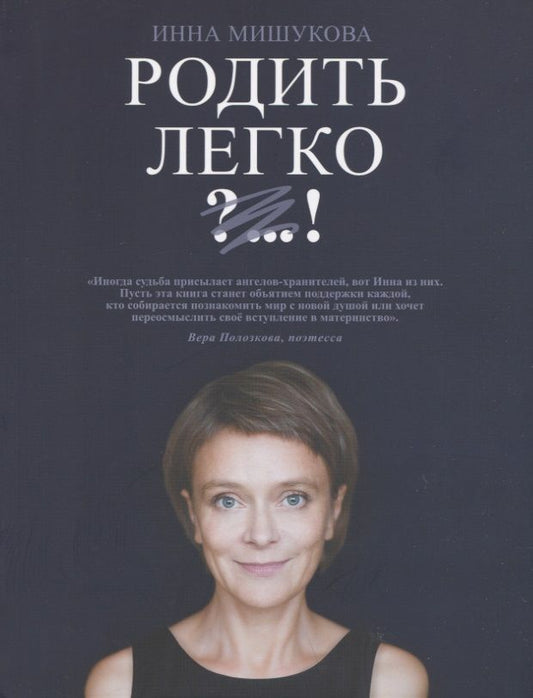 Обложка книги "Мишукова: Родить Легко"