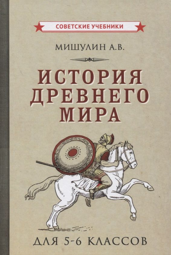 Обложка книги "Мишулин Александр: История древнего мира для 5-6 классов"