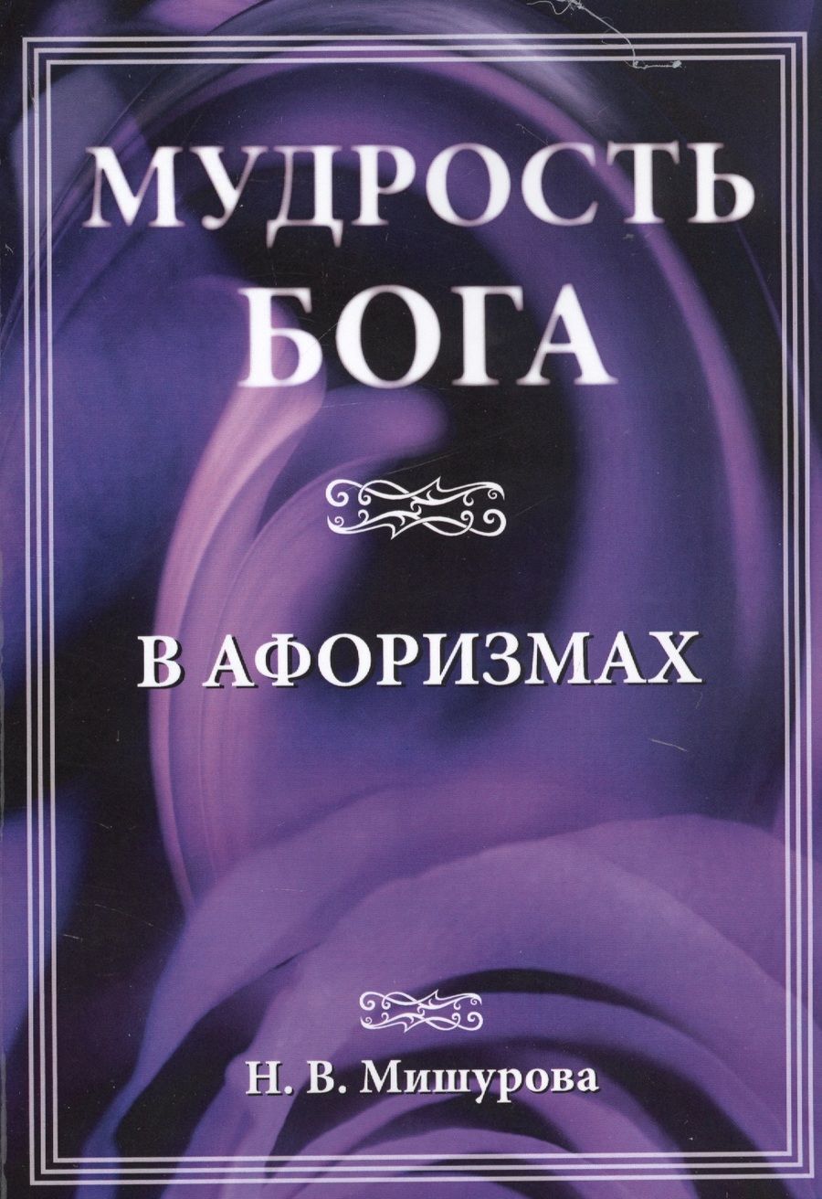 Обложка книги "Мишурова: Мудрость Бога в афоризмах"