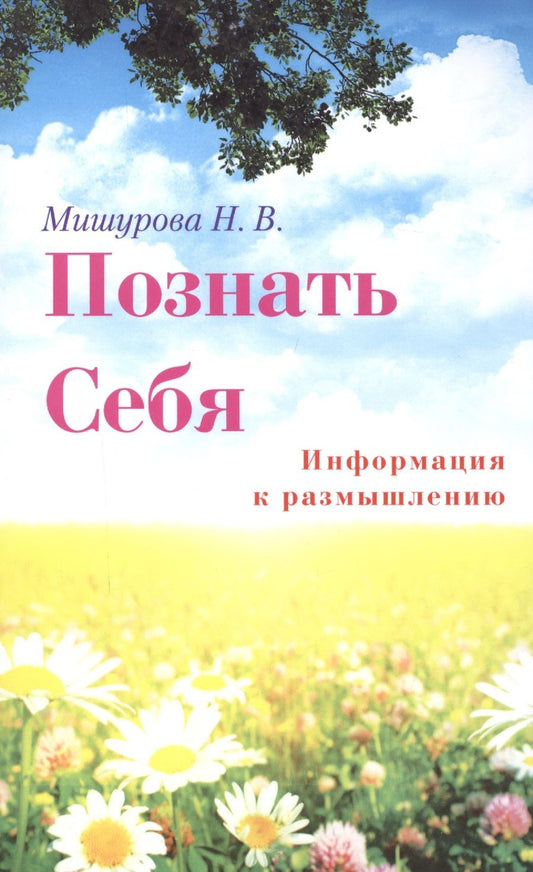 Обложка книги "Мишурова: Познать себя. Информация к размышлению"