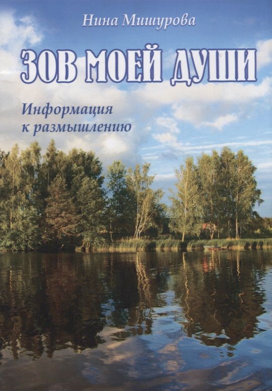 Обложка книги "Мишурова: Зов моей души. Информация к размышлению"