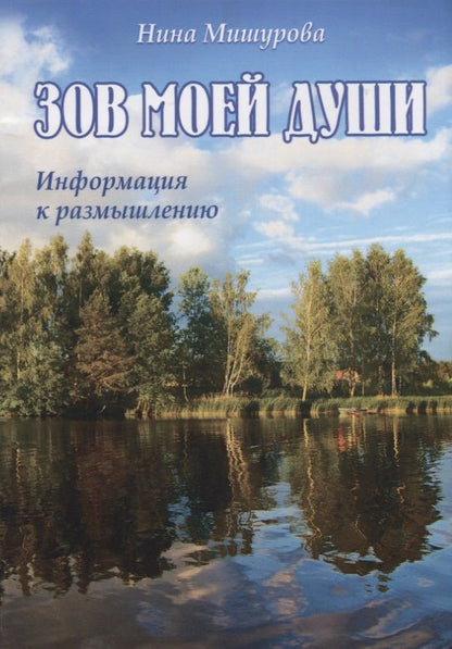 Обложка книги "Мишурова: Зов моей души. Информация к размышлению"
