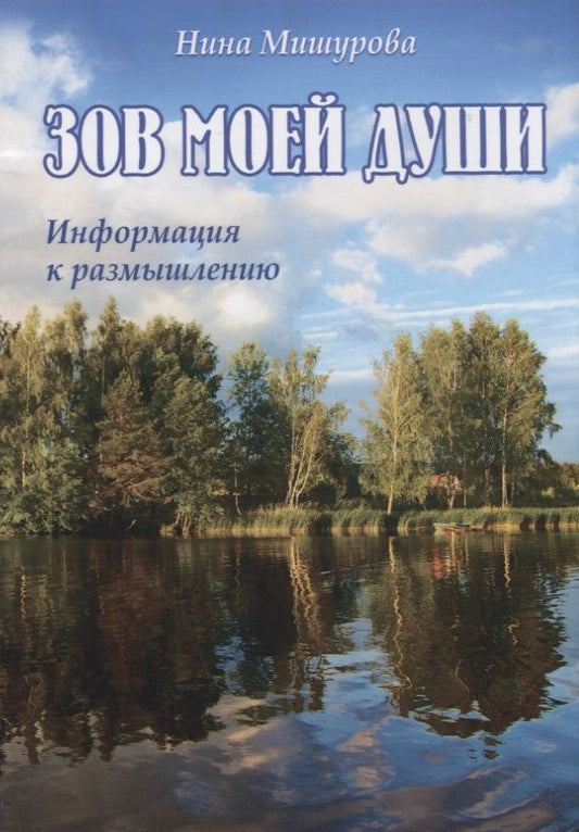 Обложка книги "Мишурова: Зов моей души. Информация к размышлению"
