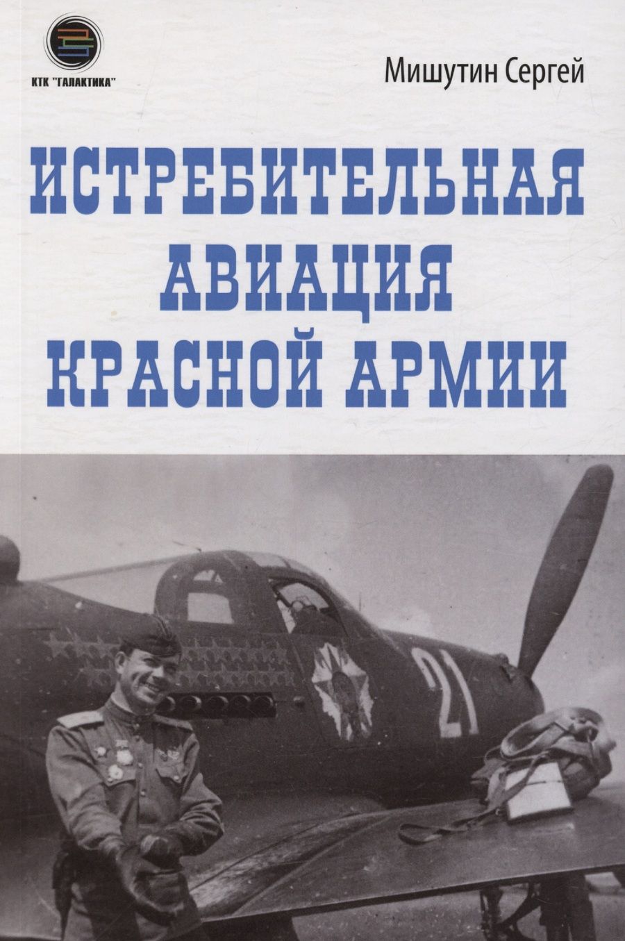 Обложка книги "Мишутин: Истребительная авиация Красной Армии"