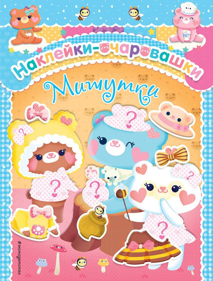 Обложка книги "Мишутки"