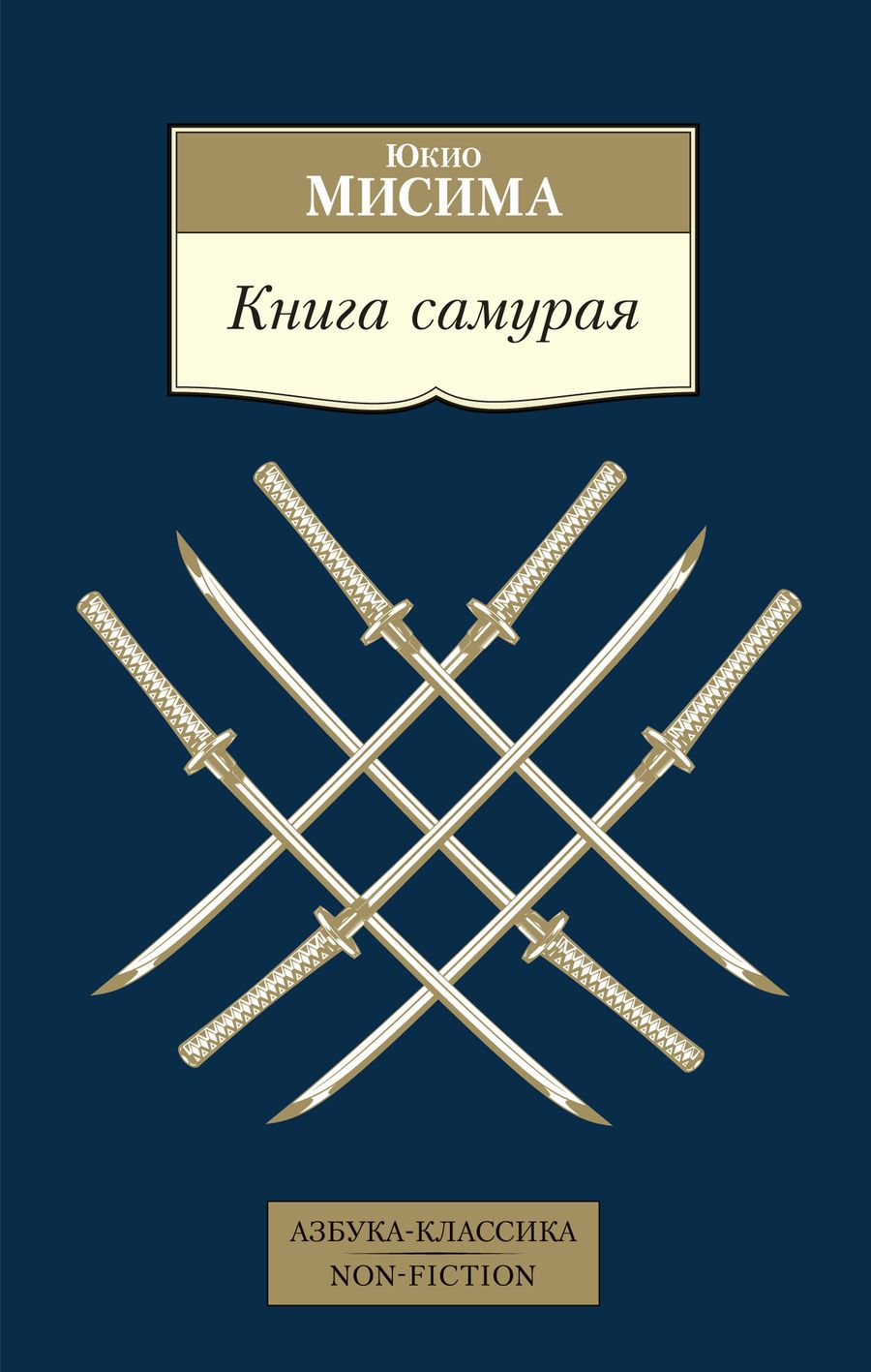 Обложка книги "Мисима: Книга самурая"