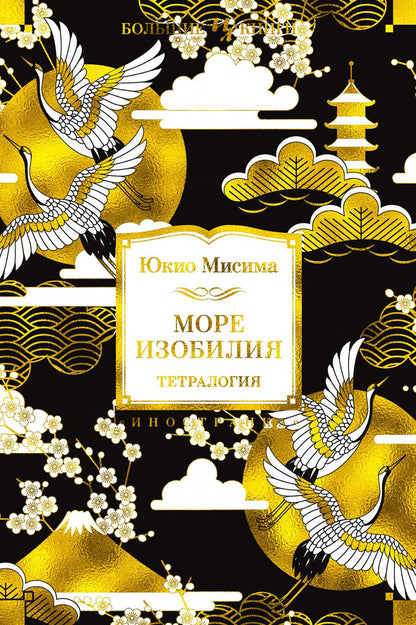 Обложка книги "Мисима: Море изобилия. Тетралогия"