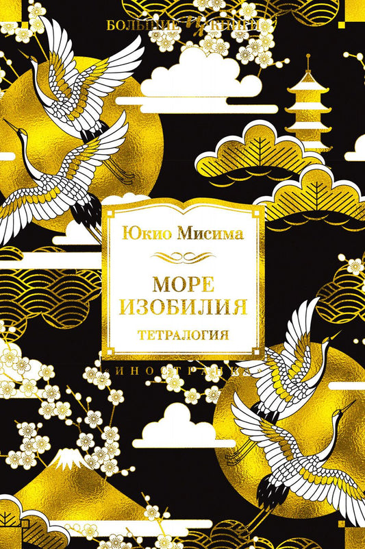 Обложка книги "Мисима: Море изобилия. Тетралогия"