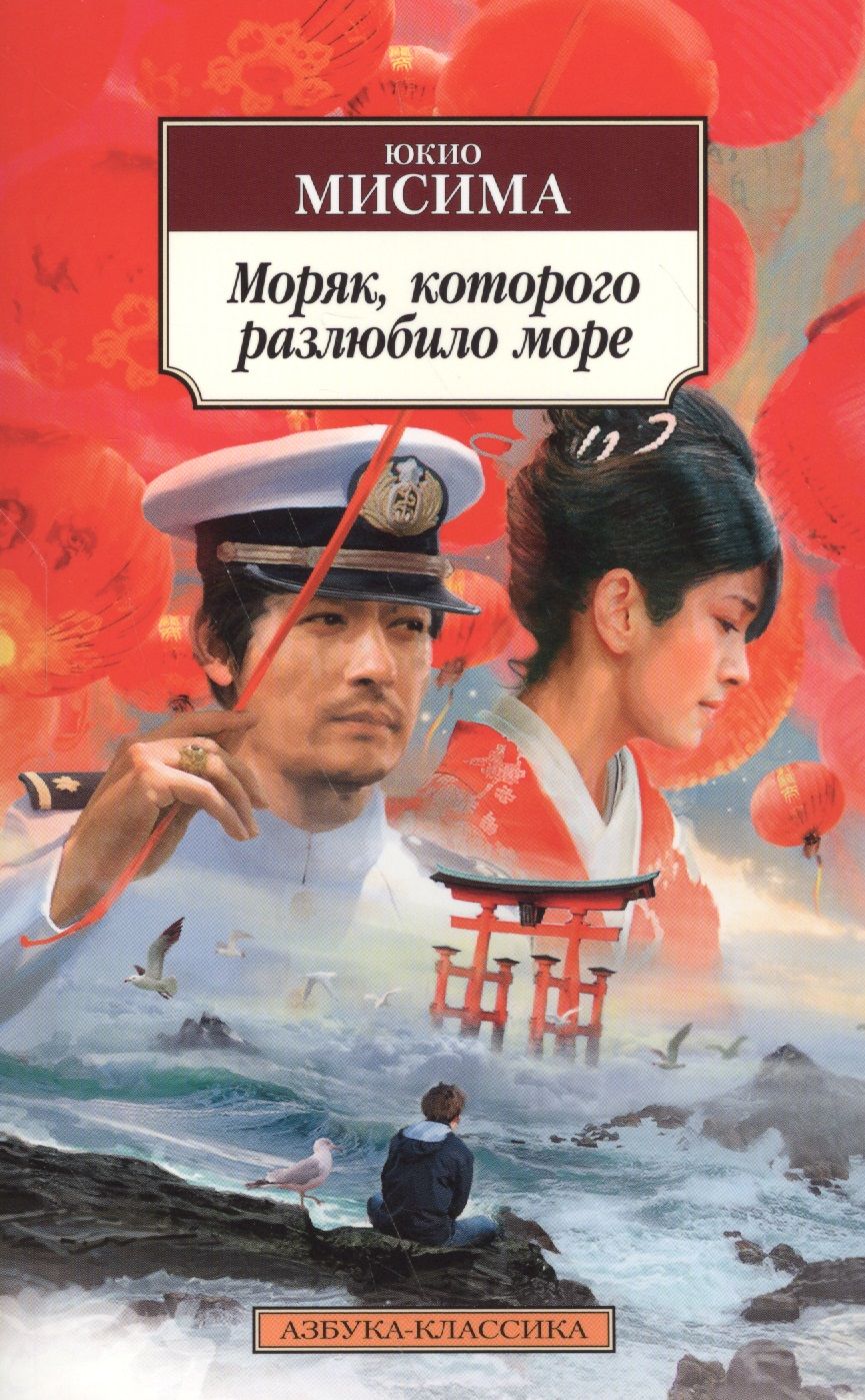 Обложка книги "Мисима: Моряк, которого разлюбило море"